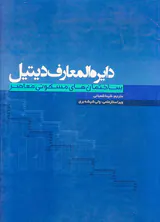دایره المعارف دیتیل ساختمان های مسکونی معاصر