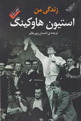 زندگی من استیون هاوکینگ