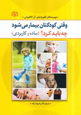 وقتی کودکتان بیمار می شود چه باید کرد