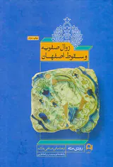 زوال صفویه و سقوط اصفهان
