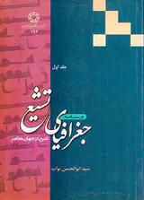 درسنامه جغرافیای تشیع_جلد اول