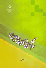 عام گرایی توحیدی و حق انسان(