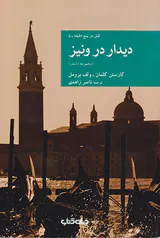 دیدار در ونیز