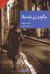 مگره و زن بلند بالا