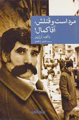 مرد است و قتلش آقا کمال