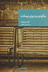 مگره و مرد روی نیمکت