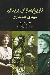 تاریخ سازان بریتانیا_سیمای هشت زن