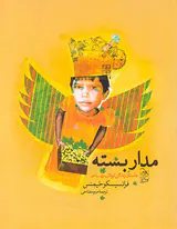 مدار بسته داستان زندگی کودکی مهاجر