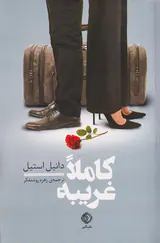کاملا غریبه