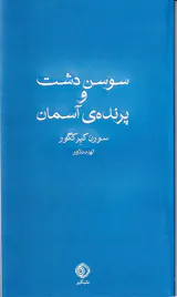 سوسن دشت و پرنده ی آسمان