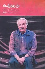 پاییز در بزرگ راه