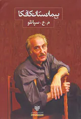 بیمارستان کافکا