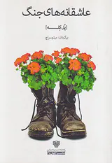 عاشقانه های جنگ