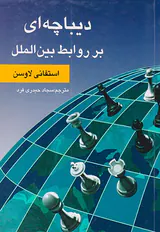 دیباچه ای بر روابط بین الملل