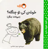 خونه ی کی تو جنگله حیوانات جنگل