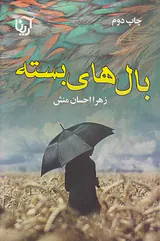 بال های بسته