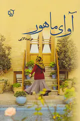آوای ماهور
