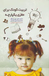 تربیت کودک برای مغزی یکپارچه