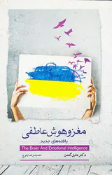 مغز و هوش عاطفی