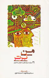 من برتر(21مهارت برای تقویت هوش معنوی)