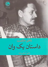 داستان یک وان