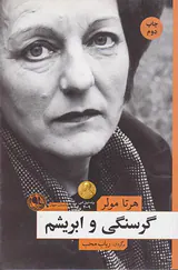 گرسنگی و ابریشم