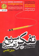 تفکر سریع و آهسته