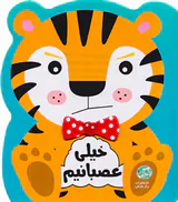 احساسات من خیلی عصبانیم