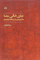 جای خالی معنا مدرنیسم و پسامدرنیسم