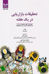 تحقیقات بازاریابی در یک هفته