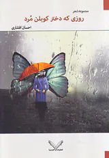 روزی که دختر کوبلن مرد مجموعه شعر