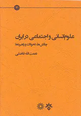 علوم انسانی و علوم اجتماعی در ایران