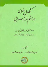 تکامل اخروی در چشم انداز صدرایی