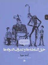 خپل السلطنه ها و لندوک الدوله ها