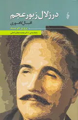 در زلال زبور عجم