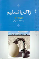 ژاک یا تسلیم