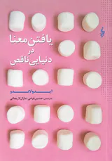 یافتن معنا در دنیایی ناقص