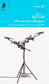 مذاکره(21موضوع کلیدی درباره اسلوب مذاکره)