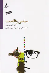 سیلی واقعیت