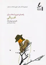 راهنمای تئوری انتخاب برای افسردگی