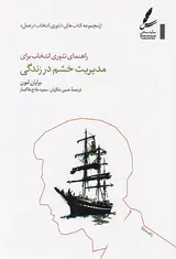 راهنمای تئوری انتخاب برای مدیریت خشم در زندگی