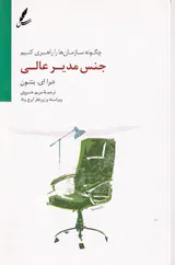 جنس مدیر عالی