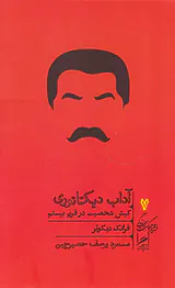آداب دیکتاتوری کیش شخصیت در قرن بیستم