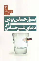 بسیار حساس بودن در دنیای غیر حساس