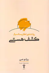کشف هستی(روانشناسی اگزیستانسیال)