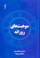 موهبت های روزانه