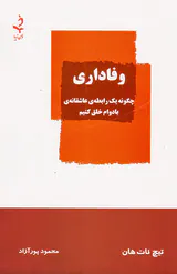 وفاداری(چگونه یک رابطه ی عاشقانه ی بادوام خلق کنیم)