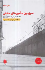 سرزمین مامورهای مخفی(داستانی از پشت دیوارهای برلین)