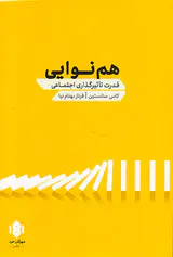 هم نوایی - قدرت تاثیرگذاری اجتماعی