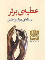 عطیه ی برتر
